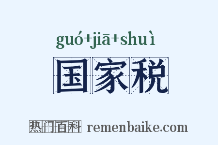 国家税是什么意思的图片